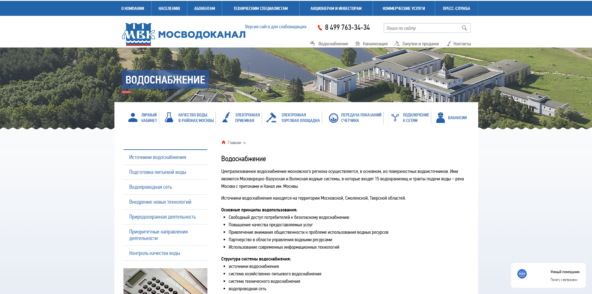 Скриншот сайта Мосводоканал